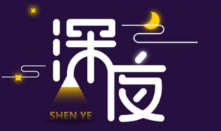 适合深夜的文字 适合深夜的文字有哪些