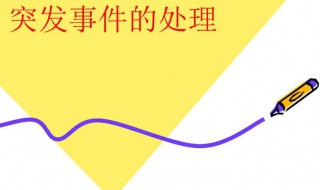 突发事件怎么应急 突发事件应急方法