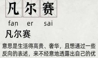 凡尔赛文学怎么火起来的 凡尔赛文学词意来源