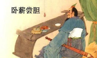 卧薪尝胆的意思是 卧薪尝胆的意思及出处