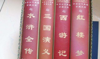 中国的四大名著是什么 中国的四大名著介绍