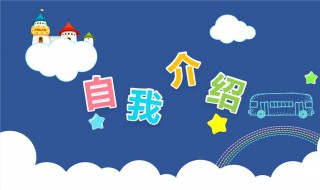 有意思的自我介绍 有意思的自我介绍范文