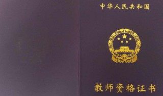 教资证什么时候笔试 教资证笔试科目介绍