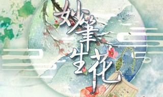 妙笔生花的意思是什么 妙笔生花是什么意思