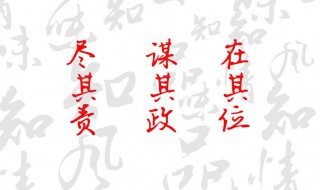 在其位谋其政什么意思 在其位谋其政的意思是什么