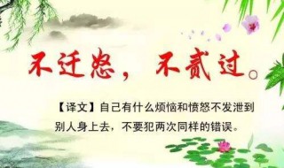 不二过不迁怒的意思 不二过不迁怒解释及出处介绍