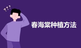 春海棠种植方法 春海棠花的种植方法介绍