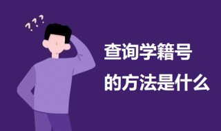 查询学籍号方法 查询学籍号的方法是什么