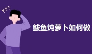 鲅鱼炖萝卜如何做 鲅鱼炖萝卜的做法