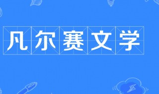 凡尔赛文学是什么 凡尔赛文学介绍