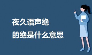 夜久语声绝的绝是什么意思 石壕吏原文及翻译