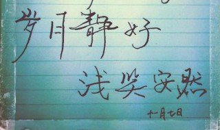 岁月静好浅笑安然什么意思 岁月静好浅笑安然的意思是什么