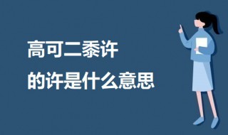 高可二黍许的许是什么意思 核舟记原文