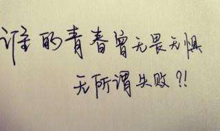 留住青春的唯美句子 留住青春的唯美句子分享