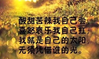 真正正能量朋友圈的句子 真正正能量朋友圈的句子分享