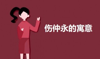 伤仲永说明了什么道理 伤仲永的寓意