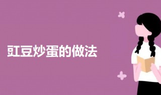 豇豆炒蛋如何做 豇豆炒蛋的做法