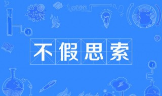 不假思索的索的意思 怎么解释不假思索的索