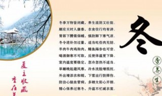 天冷养生知识 天冷养生知识有哪些