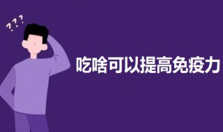 吃啥可以提高免疫力 提高免疫力的方法