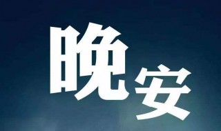 晚安语发朋友圈的句子 简短精致的晚安心语