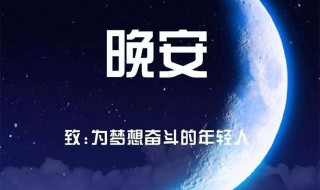 晚安正能量简短语录 关于晚安的正能量句子