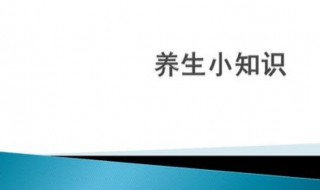 养生小知识 5个有关养生的小知识