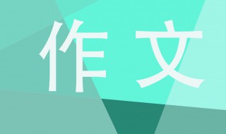 告别2020迎接2021作文 告别2020迎接2021作文范文