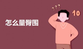 怎么量臀围 量臀围的方法