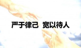 严于律己甜以待人什么意思 严于律己甜以待人的意思是什么