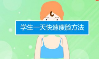 快速的瘦脸方法 快速瘦脸的方法有哪些