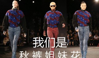 穿秋裤的技巧 这两种穿法一定要知道