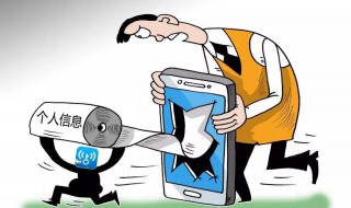 手机里个人信息泄露怎么办 关于手机里的个人信息泄露怎么办