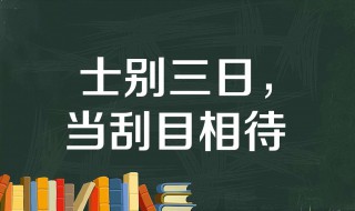 士别三日当刮目相看的意思 原文出处