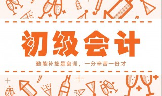 考初级会计考试的条件 初级会计考试的报名条件