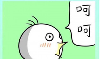 微信回呵呵是啥意思 呵呵的意思介绍