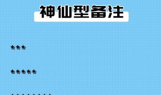 通讯录怎么备注有创意 独具风格的通讯录备注昵称