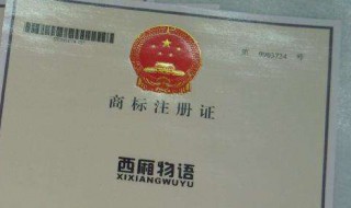 注册商标是什么意思 注册商标介绍