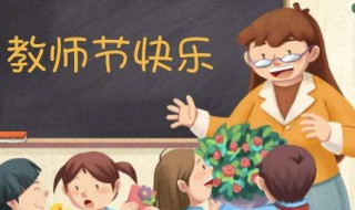 关于教师节的名言名句 教师节相关的句子