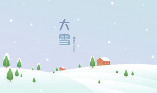 大雪节气要注意什么 大雪节气注意事项