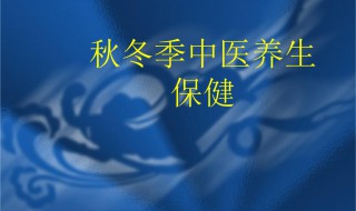 冬季中医养生4个注意事项 冬季中医养生的4个注意事项是什么