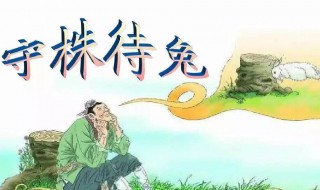 守株待兔文言文冀复得兔得的意思 守株待兔原文及译文