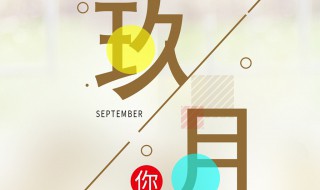 9月你好句子与经典语录 9月你好句子与经典语录有哪些