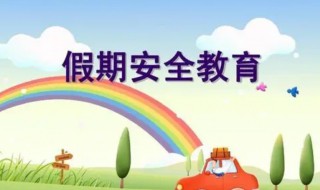 2021小学寒假放假注意事项 2021小学寒假放假注意事项有哪些