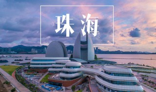 珠海名字的含义 珠海名字什么含义