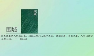 围城有什么象征意义 围城这本小说的象征意义是啥