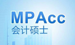 mpacc是什么意思呀 什么是mpacc