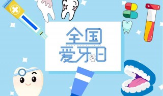 关于国际爱牙日的标语 国际爱牙日的标语