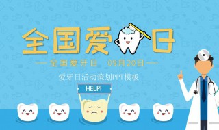 国际爱牙日策划方案 国际爱牙日策划方案范文