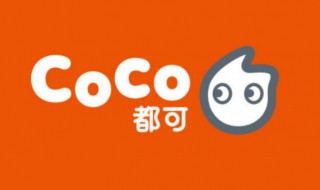 加盟coco奶茶店大概要多少钱 加盟coco奶茶店费用